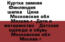 Куртка зимняя (Skila, Финляндия) 146-152   шапка › Цена ­ 2 000 - Московская обл., Москва г. Дети и материнство » Детская одежда и обувь   . Московская обл.,Москва г.